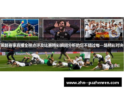 英超赛事直播全程点评及比赛精彩瞬间分析助您不错过每一场精彩对决