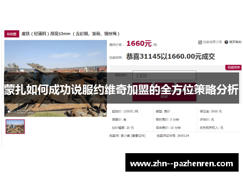 蒙扎如何成功说服约维奇加盟的全方位策略分析 蒙扎如何成功说服约维奇加盟的全方位策略分析