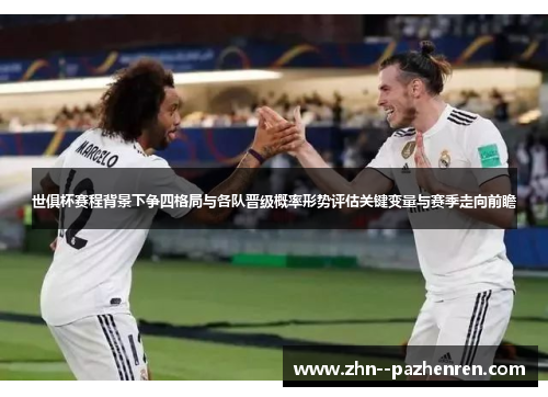 世俱杯赛程背景下争四格局与各队晋级概率形势评估关键变量与赛季走向前瞻