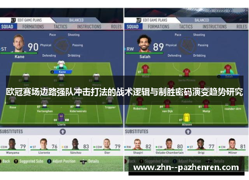 欧冠赛场边路强队冲击打法的战术逻辑与制胜密码演变趋势研究