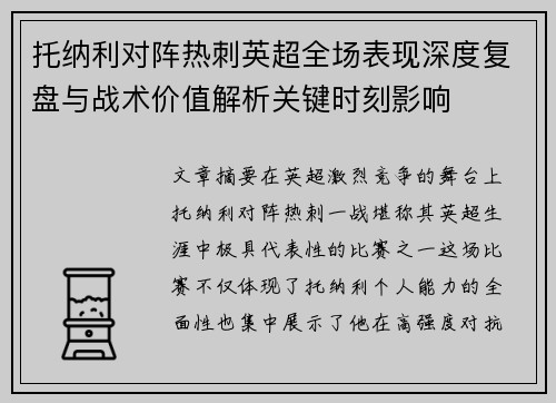 托纳利对阵热刺英超全场表现深度复盘与战术价值解析关键时刻影响