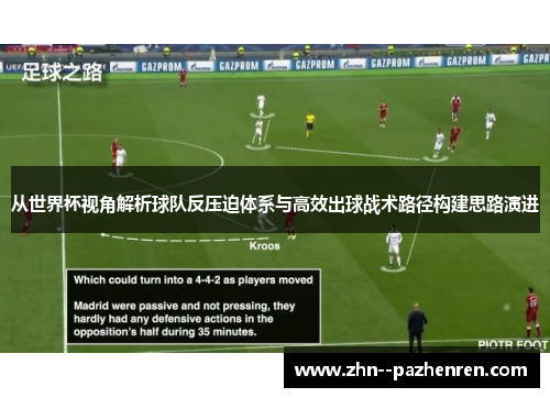 从世界杯视角解析球队反压迫体系与高效出球战术路径构建思路演进