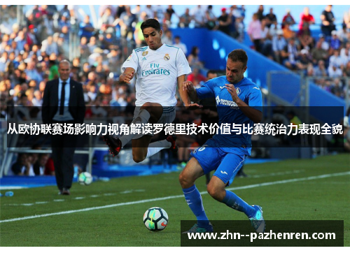 从欧协联赛场影响力视角解读罗德里技术价值与比赛统治力表现全貌