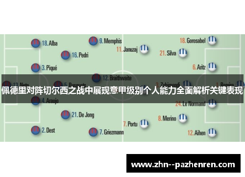 佩德里对阵切尔西之战中展现意甲级别个人能力全面解析关键表现