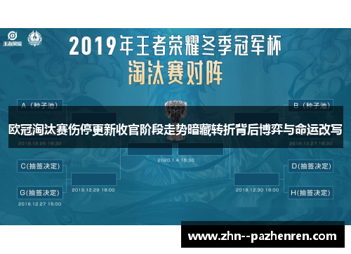 欧冠淘汰赛伤停更新收官阶段走势暗藏转折背后博弈与命运改写