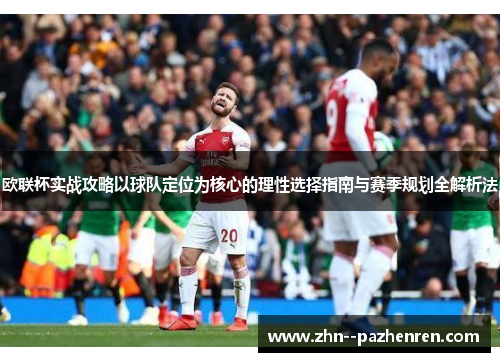 欧联杯实战攻略以球队定位为核心的理性选择指南与赛季规划全解析法