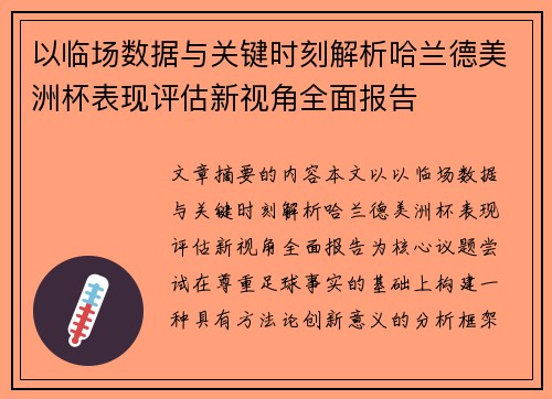 以临场数据与关键时刻解析哈兰德美洲杯表现评估新视角全面报告