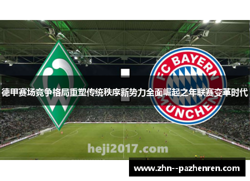 德甲赛场竞争格局重塑传统秩序新势力全面崛起之年联赛变革时代 德甲赛场竞争格局重塑传统秩序新势力全面崛起之年联赛变革时代