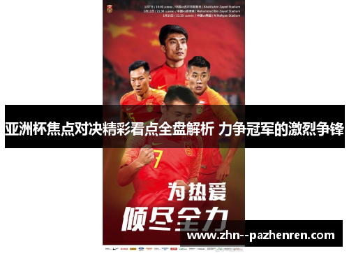 亚洲杯焦点对决精彩看点全盘解析 力争冠军的激烈争锋