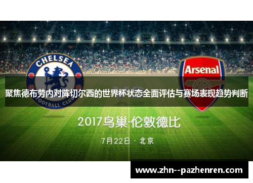 聚焦德布劳内对阵切尔西的世界杯状态全面评估与赛场表现趋势判断
