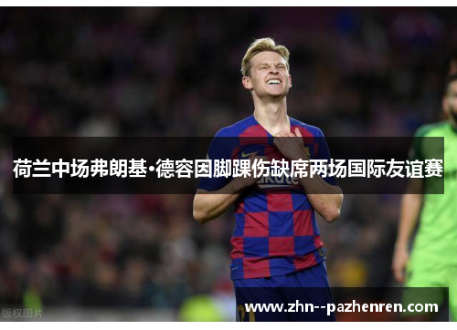 荷兰中场弗朗基·德容因脚踝伤缺席两场国际友谊赛