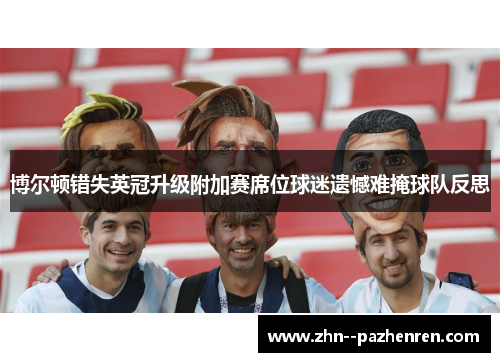 博尔顿错失英冠升级附加赛席位球迷遗憾难掩球队反思 博尔顿错失英冠升级附加赛席位球迷遗憾难掩球队反思