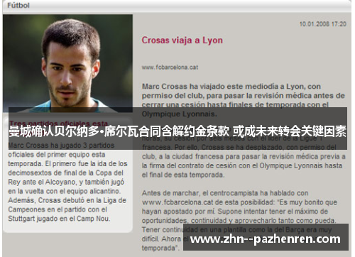 曼城确认贝尔纳多·席尔瓦合同含解约金条款 或成未来转会关键因素