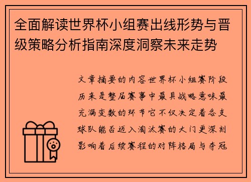 全面解读世界杯小组赛出线形势与晋级策略分析指南深度洞察未来走势