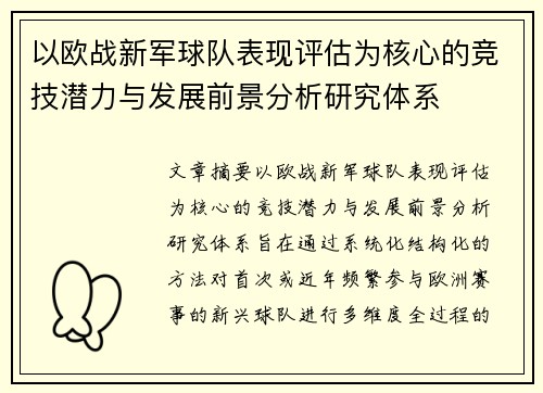 以欧战新军球队表现评估为核心的竞技潜力与发展前景分析研究体系