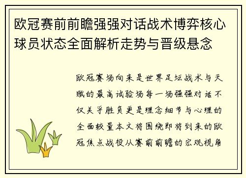 欧冠赛前前瞻强强对话战术博弈核心球员状态全面解析走势与晋级悬念 欧冠赛前前瞻强强对话战术博弈核心球员状态全面解析走势与晋级悬念