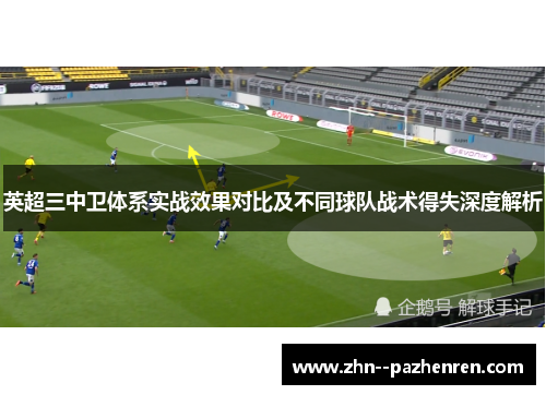 英超三中卫体系实战效果对比及不同球队战术得失深度解析