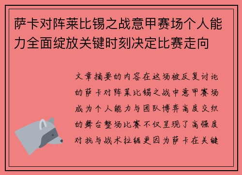 萨卡对阵莱比锡之战意甲赛场个人能力全面绽放关键时刻决定比赛走向 萨卡对阵莱比锡之战意甲赛场个人能力全面绽放关键时刻决定比赛走向