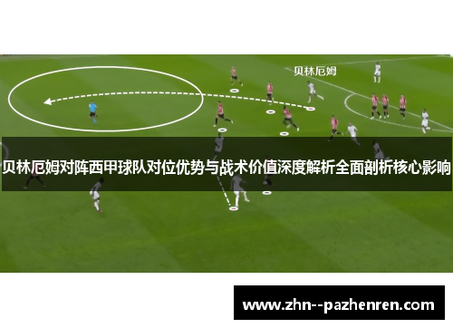 贝林厄姆对阵西甲球队对位优势与战术价值深度解析全面剖析核心影响