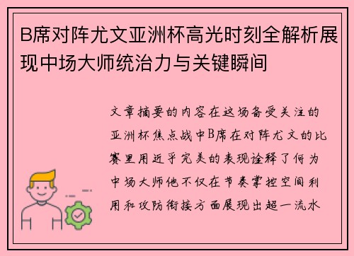 B席对阵尤文亚洲杯高光时刻全解析展现中场大师统治力与关键瞬间 B席对阵尤文亚洲杯高光时刻全解析展现中场大师统治力与关键瞬间