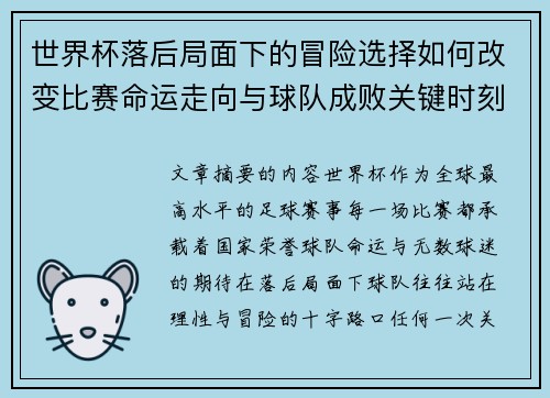 世界杯落后局面下的冒险选择如何改变比赛命运走向与球队成败关键时刻决策逻辑