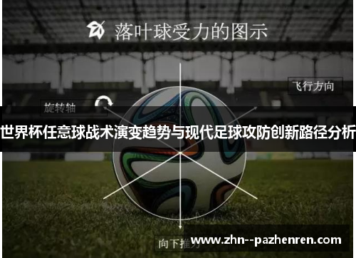 世界杯任意球战术演变趋势与现代足球攻防创新路径分析 世界杯任意球战术演变趋势与现代足球攻防创新路径分析