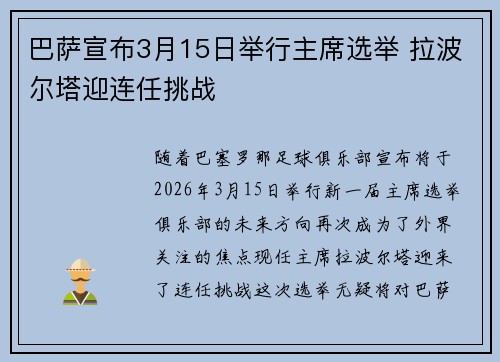 巴萨宣布3月15日举行主席选举 拉波尔塔迎连任挑战