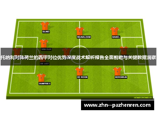 托纳利对阵荷兰的西甲对位优势深度战术解析报告全面前瞻与关键数据洞察