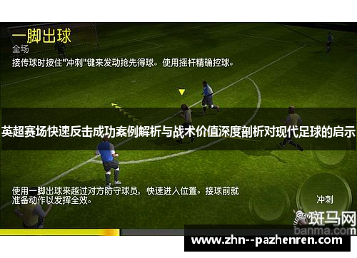 英超赛场快速反击成功案例解析与战术价值深度剖析对现代足球的启示 英超赛场快速反击成功案例解析与战术价值深度剖析对现代足球的启示