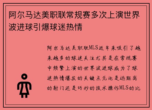 阿尔马达美职联常规赛多次上演世界波进球引爆球迷热情 阿尔马达美职联常规赛多次上演世界波进球引爆球迷热情