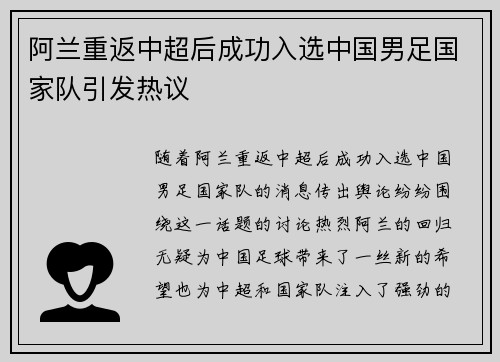阿兰重返中超后成功入选中国男足国家队引发热议 阿兰重返中超后成功入选中国男足国家队引发热议