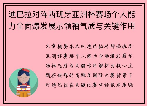 迪巴拉对阵西班牙亚洲杯赛场个人能力全面爆发展示领袖气质与关键作用解析 迪巴拉对阵西班牙亚洲杯赛场个人能力全面爆发展示领袖气质与关键作用解析