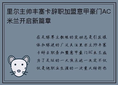 里尔主帅丰塞卡辞职加盟意甲豪门AC米兰开启新篇章 里尔主帅丰塞卡辞职加盟意甲豪门AC米兰开启新篇章