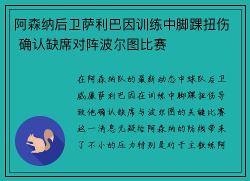 阿森纳后卫萨利巴因训练中脚踝扭伤 确认缺席对阵波尔图比赛 阿森纳后卫萨利巴因训练中脚踝扭伤 确认缺席对阵波尔图比赛