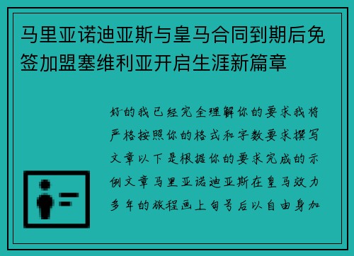马里亚诺迪亚斯与皇马合同到期后免签加盟塞维利亚开启生涯新篇章 马里亚诺迪亚斯与皇马合同到期后免签加盟塞维利亚开启生涯新篇章