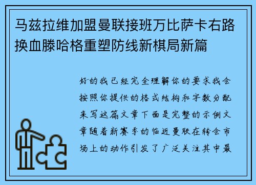 马兹拉维加盟曼联接班万比萨卡右路换血滕哈格重塑防线新棋局新篇 马兹拉维加盟曼联接班万比萨卡右路换血滕哈格重塑防线新棋局新篇