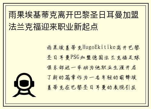 雨果埃基蒂克离开巴黎圣日耳曼加盟法兰克福迎来职业新起点 雨果埃基蒂克离开巴黎圣日耳曼加盟法兰克福迎来职业新起点