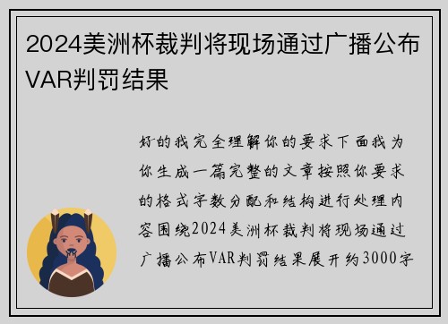 2024美洲杯裁判将现场通过广播公布VAR判罚结果 2024美洲杯裁判将现场通过广播公布VAR判罚结果