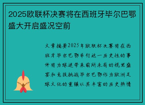 2025欧联杯决赛将在西班牙毕尔巴鄂盛大开启盛况空前 2025欧联杯决赛将在西班牙毕尔巴鄂盛大开启盛况空前