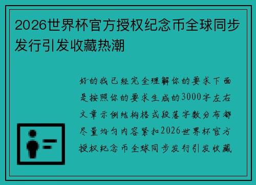 2026世界杯官方授权纪念币全球同步发行引发收藏热潮 2026世界杯官方授权纪念币全球同步发行引发收藏热潮