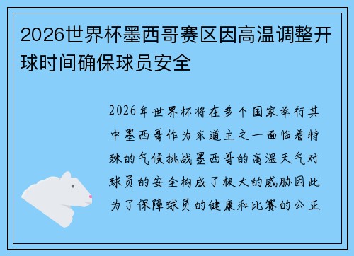 2026世界杯墨西哥赛区因高温调整开球时间确保球员安全 2026世界杯墨西哥赛区因高温调整开球时间确保球员安全