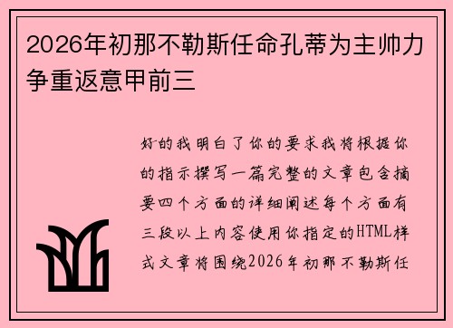 2026年初那不勒斯任命孔蒂为主帅力争重返意甲前三 2026年初那不勒斯任命孔蒂为主帅力争重返意甲前三