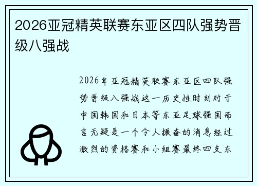 2026亚冠精英联赛东亚区四队强势晋级八强战