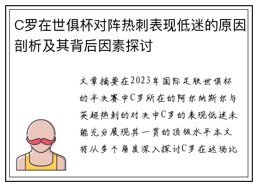 C罗在世俱杯对阵热刺表现低迷的原因剖析及其背后因素探讨 C罗在世俱杯对阵热刺表现低迷的原因剖析及其背后因素探讨