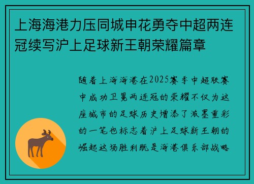 上海海港力压同城申花勇夺中超两连冠续写沪上足球新王朝荣耀篇章