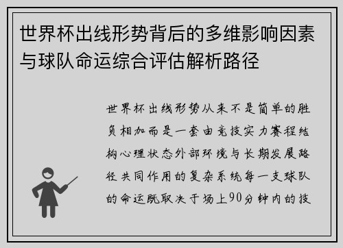 世界杯出线形势背后的多维影响因素与球队命运综合评估解析路径