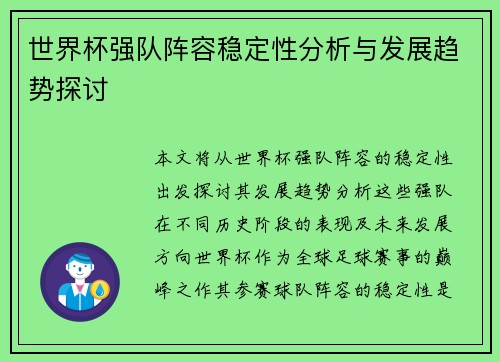 世界杯强队阵容稳定性分析与发展趋势探讨
