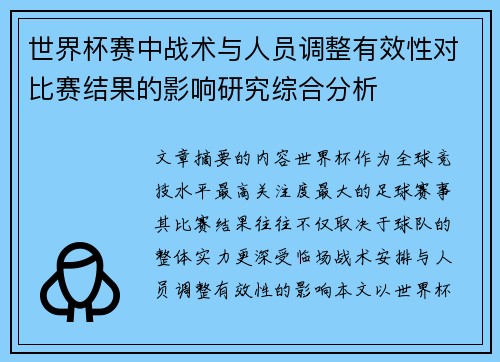 世界杯赛中战术与人员调整有效性对比赛结果的影响研究综合分析