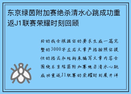 东京绿茵附加赛绝杀清水心跳成功重返J1联赛荣耀时刻回顾