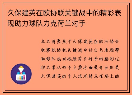 久保建英在欧协联关键战中的精彩表现助力球队力克荷兰对手